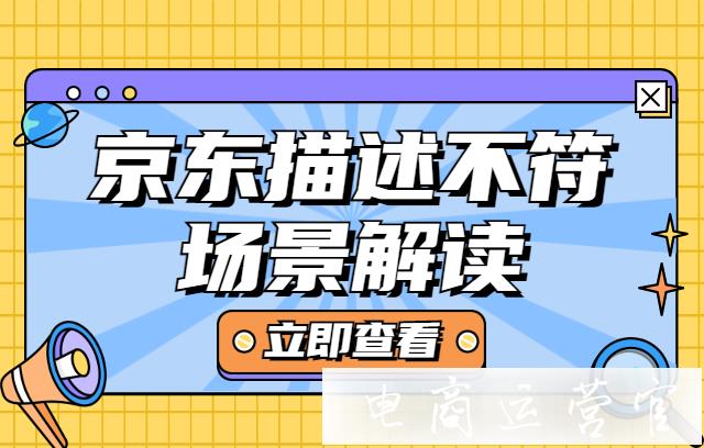 京東描述不符場(chǎng)景有哪些?如何避免掉入描述不符的雷區(qū)?